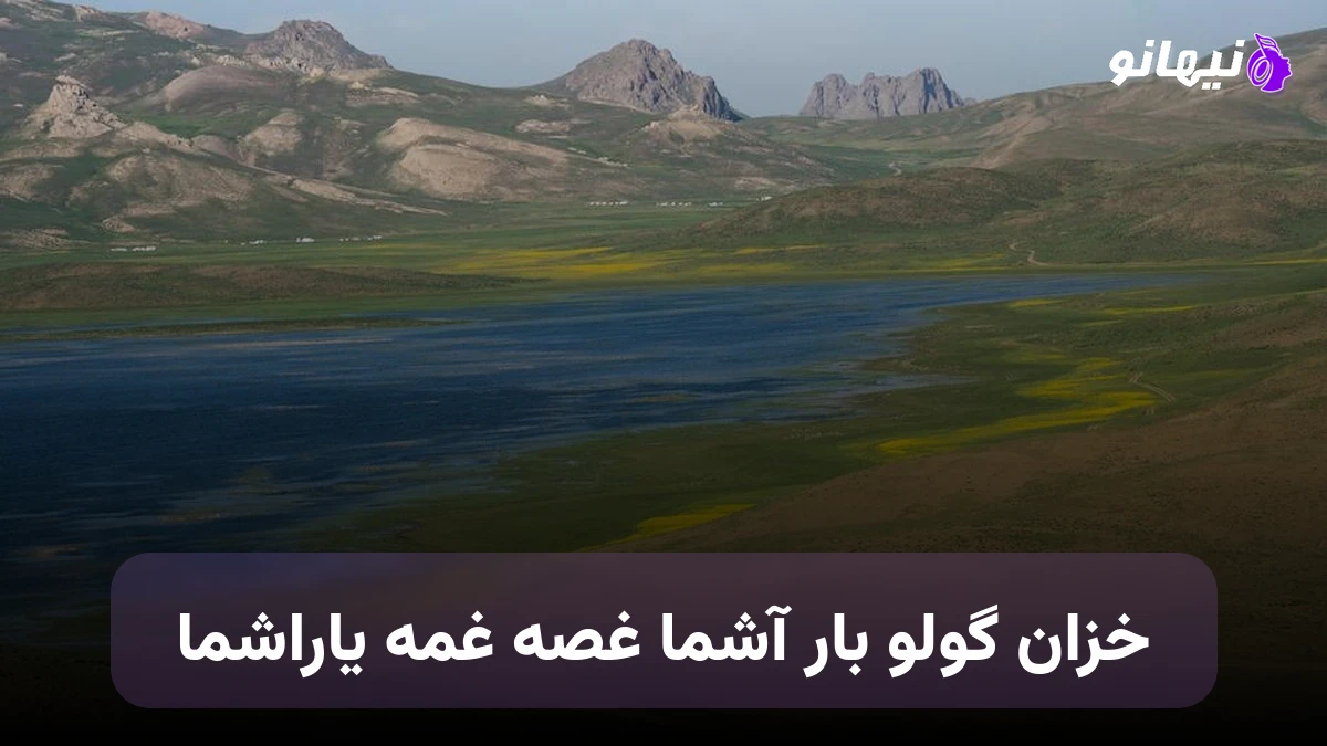 دانلود آهنگ خزان گولو بار آشما غصه غمه یاراشما ترکی